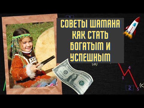 Видео: Советы шамана как стать богатым и успешным