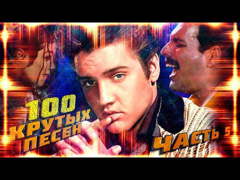 Видео: 100 КРУТЫХ ЗАРУБЕЖНЫХ ПЕСЕН (По моему мнению) #5 // Queen, Michael Jackson, Elvis Presley и др.
