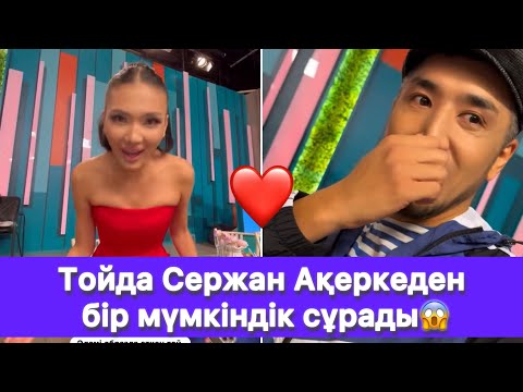 Видео: Тойда Сержан Ақеркеден бір мүмкіндік сұрады😱