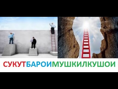 Видео: #СУКУТИ КАБИР БАРОИ МУШКИЛКУШОИ#