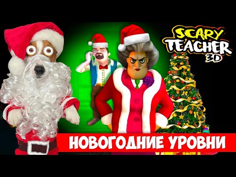 Видео: Новый год у Мисс Ти ► Новогодние уровни ► Обновление
