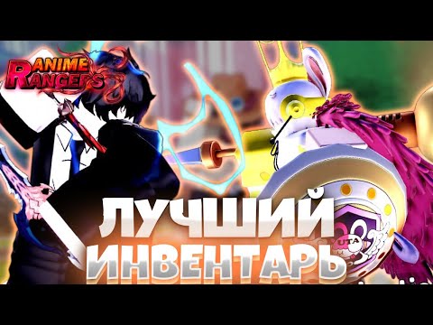 Видео: 🔥Я вернулся и собрал лучший инвентарь Anime Rangers X roblox