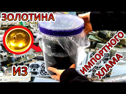 Видео: Один метод для всего! • ЗОЛОТО из разной импортной электроники!