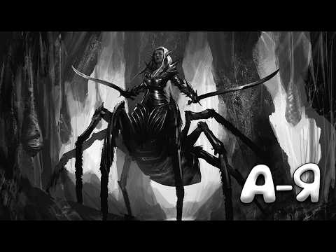 Видео: А-Я 🕸️ Арахна - Smite