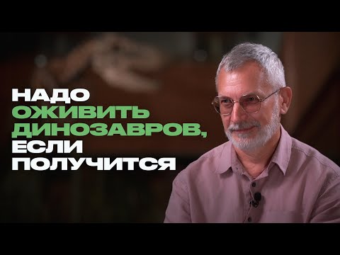 Видео: Палеонтолог о динозаврах и людях