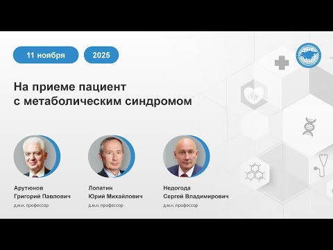 Видео: На приеме пациент с метаболическим синдромом