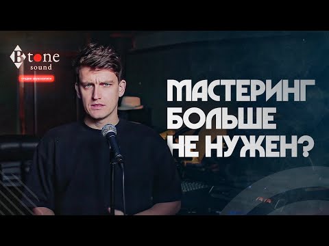 Видео: Мастеринг больше не нужен?