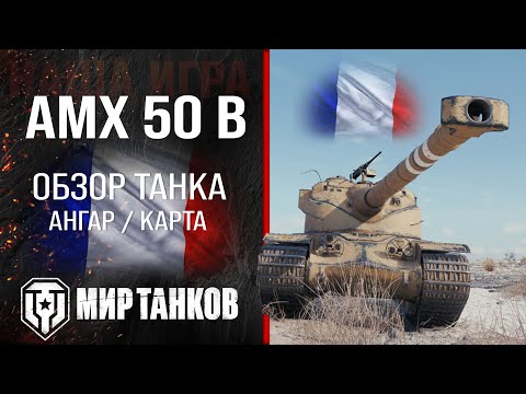 Видео: AMX 50 B обзор тяжелый танк Франции | броня amx 50b оборудование | гайд АМХ 50 Б перки