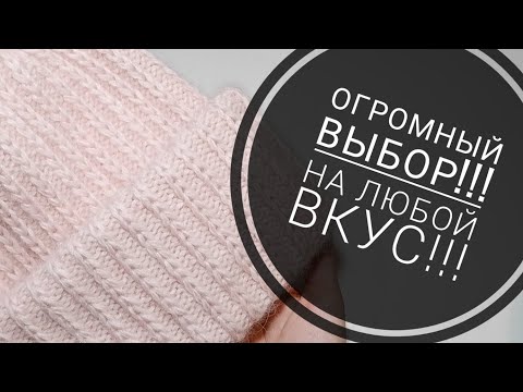 Видео: 🔥🔥ШАПКИ, КОТОРЫЕ ИДУТ ВСЕМ!!! Они захватили весь YouTube. ОГРОМНЫЙ ВЫБОР