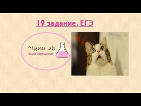 Видео: 19 задание. ЕГЭ. Окислительно-восстановительные реакции🧪