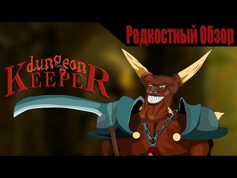 Видео: Dungeon Keeper  (1997). Очень темное фентези. Р.Об.120.