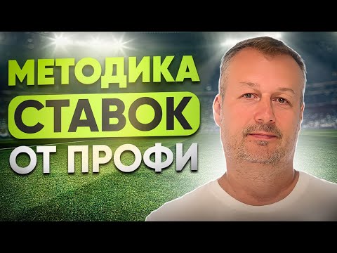 Видео: МЕТОДИКИ СТАВОК ОТ ПРОФЕССИОНАЛЬНОГО ИГРОКА