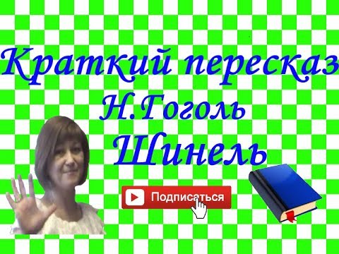 Видео: Краткий пересказ Н.Гоголь "Шинель"