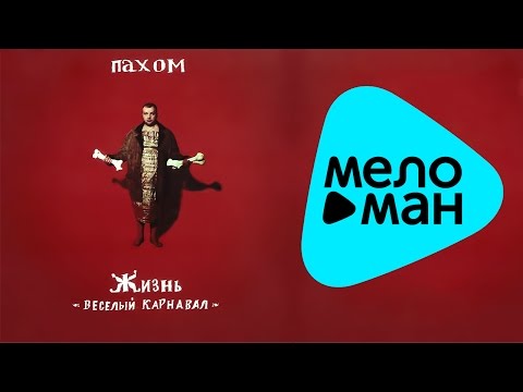 Видео: Пахом -  Жизнь   веслый карнавал   (Альбом 2009)