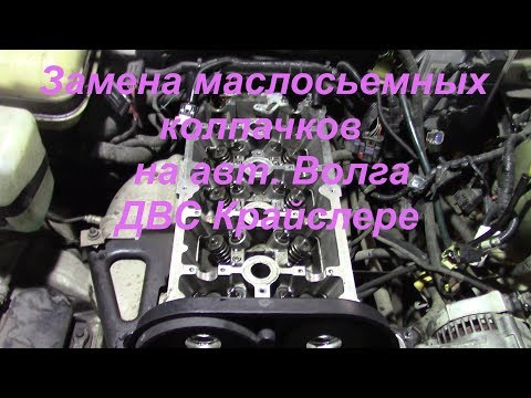 Видео: Замена маслосъемных колпачков двс Крайслер(Волга)