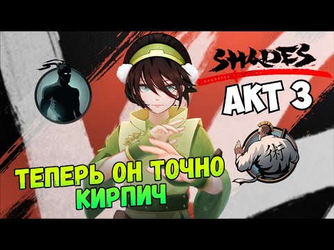 Видео: УТЁС ОТСЮДА, ЭТОТ ОТТЕНОК - СПАСЕНИЕ ВСЕГО / БОСС КИРПИЧ ► Shades: Shadow Fight Roguelike #17