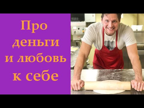 Видео: Про деньги и любовь к себе