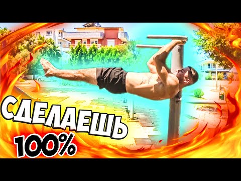 Видео: Как Научиться Сложный Воркаут Элемент - ДРАГОН ФЛАГ (Dragon Flag)