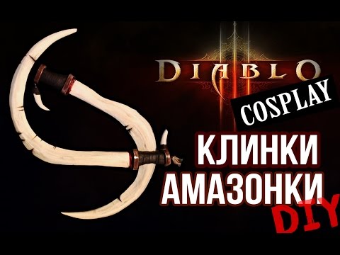 Видео: ДЕЛАЮ КЛИНКИ ДЛЯ КОСПЛЕЯ DIABLO из ПЕНОПЛЕКСА