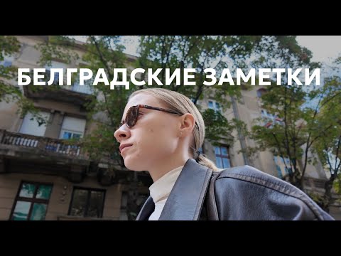 Видео: несколько дней из моей жизни в Белграде