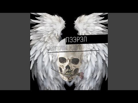 Видео: Ангелы идут