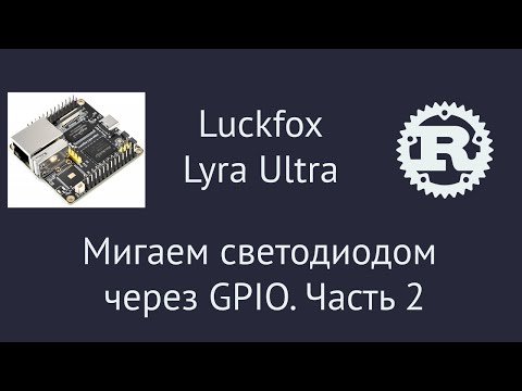Видео: Luckfox Lyra Ultra. Мигаем светодиодом через GPIO на Rust. Часть 2