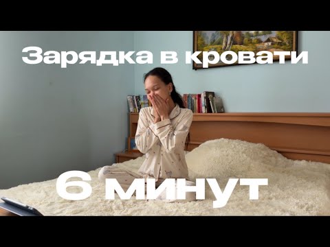 Видео: 14. мягкая зарядка в кровати | 6 минут для утренней бодрости | расслабление перед сном