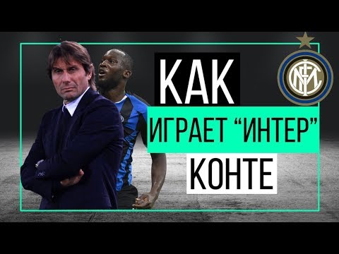 Видео: Как играет "Интер" Конте? | ЧТР #19