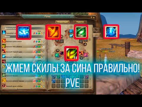 Видео: Жмем правильно кнопки за СИНА (PVE)