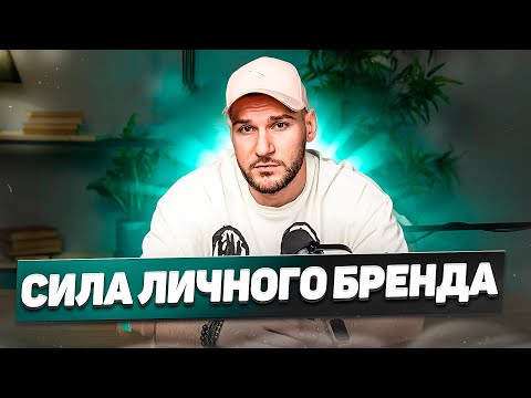 Видео: Личный бренд: как выделиться из толпы