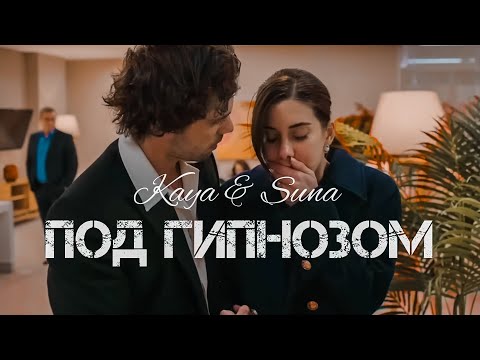 Видео: KaySun | Kaya & Suna | Под гипнозом