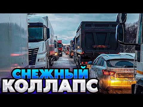 Видео: Урал завалило снегом! Трасса М5 снежный коллапс! Закрыли дорогу, помощь на дорогах!