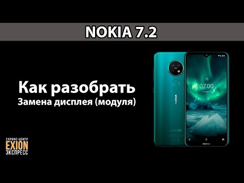 Видео: NOKIA 7.2 - КАК РАЗОБРАТЬ / ЗАМЕНА ДИСПЛЕЯ (МОДУЛЯ)