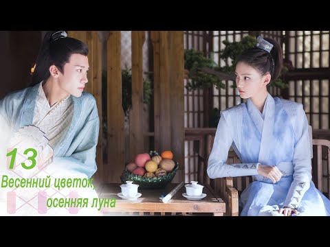 Видео: Весенний цветок, осенняя луна 13 серия (русская озвучка) дорама Love Better Than Immortality
