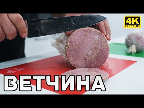 Видео: Домашняя Ветчина. Сравнение рецептов. Ветчинница vs Набор для Ветчины