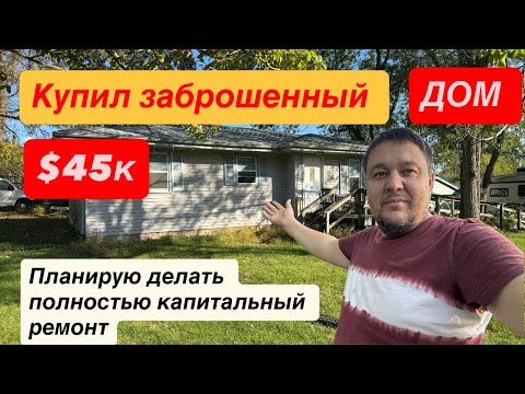 Видео: Я  КУПИЛ ЗАБРОШЕННЫЙ  ДОМ за $45,000 🫣🫣🫣 я планирую делать капитальный ремонт 😂😂￼