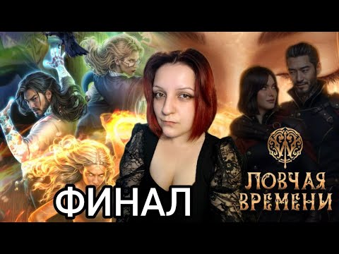Видео: ЧТО НЕ ТАК, А ЧТО ТАК С ФИНАЛОМ ЛВ? | W: ЛОВЧАЯ ВРЕМЕНИ