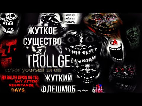 Видео: Кошмарное существо Trollge, странный криповый флешмоб с Реддита! || (Найди убежище, он рядом)
