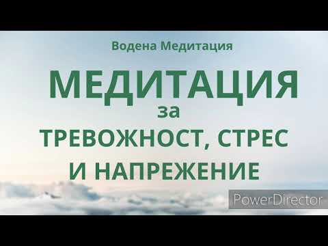 Видео: Медитация за Тревожност, Стрес и Напрежение.