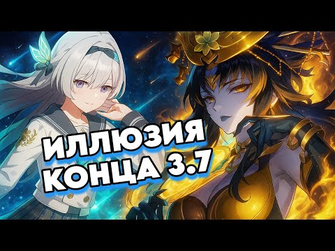 Видео: Новая Иллюзия Конца 3.7 | Пачка Пробива Затащит? | Honkai: Star Rail