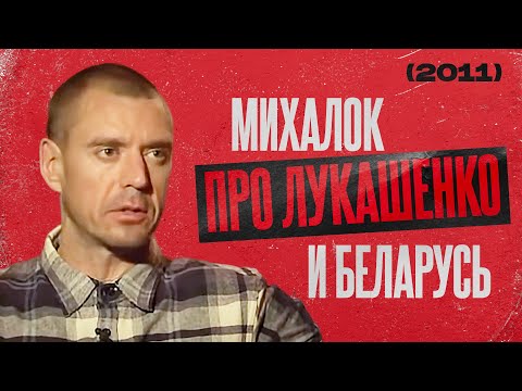 Видео: Михалок про Лукашенко и Беларусь – интервью 2011 года