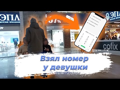 Видео: Как адекватно познакомиться с девушкой