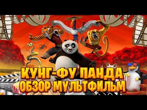 Видео: Обзор мультфильм по Кунг фу Панда