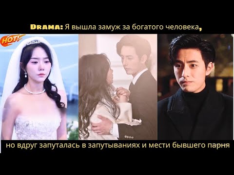 Видео: Drama: Я вышла замуж за богатого человека, но вдруг запуталась в запутываниях и мести бывшего парня