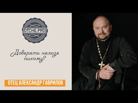 Видео: Доверять нельзя никому?