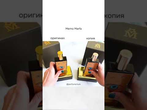 Видео: MEMO MARFA СРАВНЕНИЕ ОРИГИНАЛА И КОПИИ