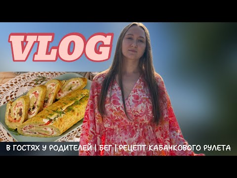 Видео: ВЛОГ | В ГОСТЯХ У РОДИТЕЛЕЙ | БЕГ | РЕЦЕПТ КАБАЧКОВОГО РУЛЕТА