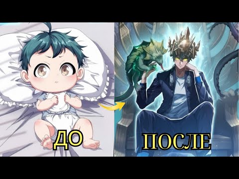 Видео: когда переродился младенцем и открыл систему бесконечнои эволюции!   пересказ манхвы