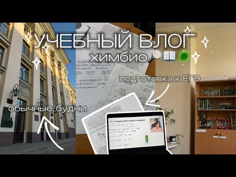Видео: УЧЕБНЫЙ ВЛОГ ХИМБИО🧪📖//школьные будни и подготовка к ЕГЭ