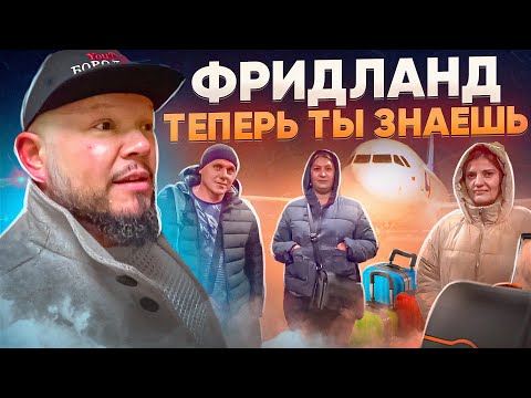 Видео: ФРИДЛАНД ЧТО ЖДЁТ ПОЗДНИХ ПЕРЕСЕЛЕНЦЕВ?  ПЕРВЫЕ ШАГИ ПО ФАТЕРЛАНД 1часть или КАК ВСТРЕЧАЮТ НЕМЦЫ